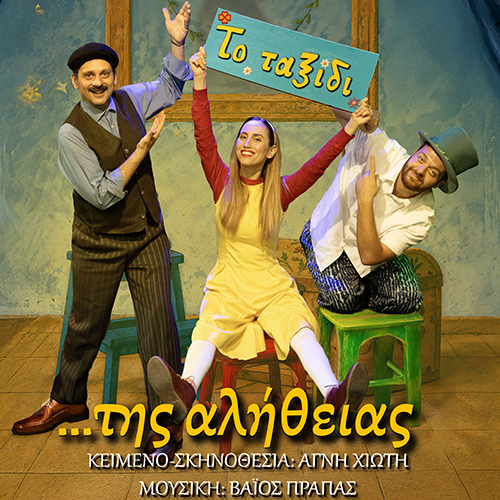 «Το Ταξίδι της Αλήθειας», από την Κυριακή 16 Νοεμβρίου | Θέατρο Μικρό Γκλόρια