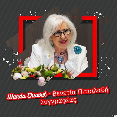 Wanda Chuard Βενετία Πιτσιλαδή Συγγραφέας