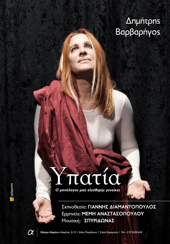 «Υπατία μια γυναίκα - σύμβολο», από 28 Ιανουαρίου 2026, στο Θέατρο Αλκμηνη Secret Room