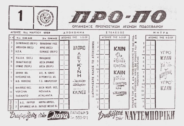 Το Μάρτιο του 1959 το πρώτο δελτίο ΠΡΟ-ΠΟ