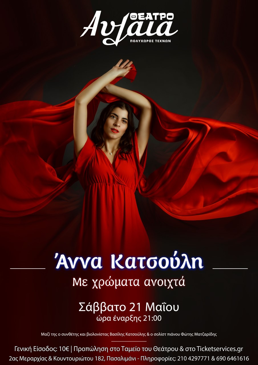  Anna Katsouli Poster Avlaia media