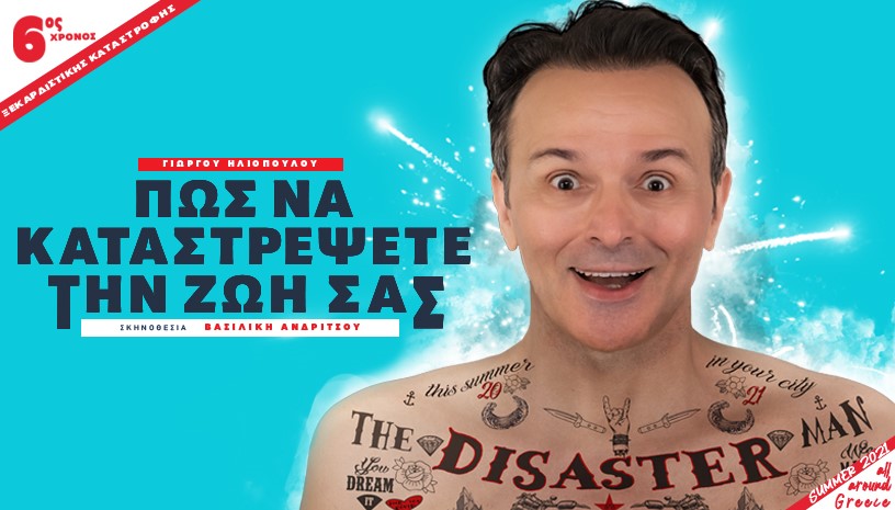 «Πώς να καταστρέψετε την ζωή σας» με τον Γιώργο Ηλιόπουλο στο Κηποθέατρο Παπάγου  