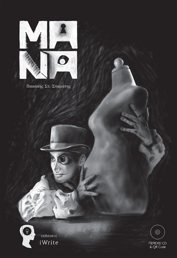  Σταμάτης Πακάκης Μάνα Εξώφυλλο