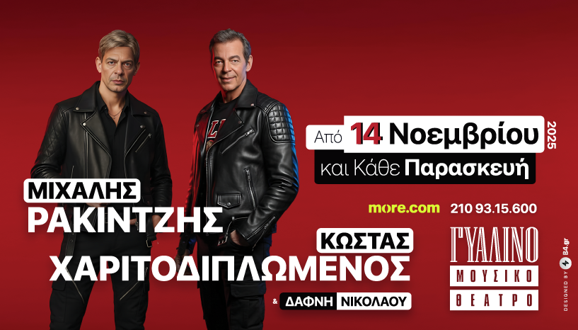 Μιχάλης Ρακιντζής &amp; Κώστας Χαριτοδιπλωμένος από Παρασκευή 14 Νοεμβρίου  στο Γυάλινο Μουσικό Θέατρο