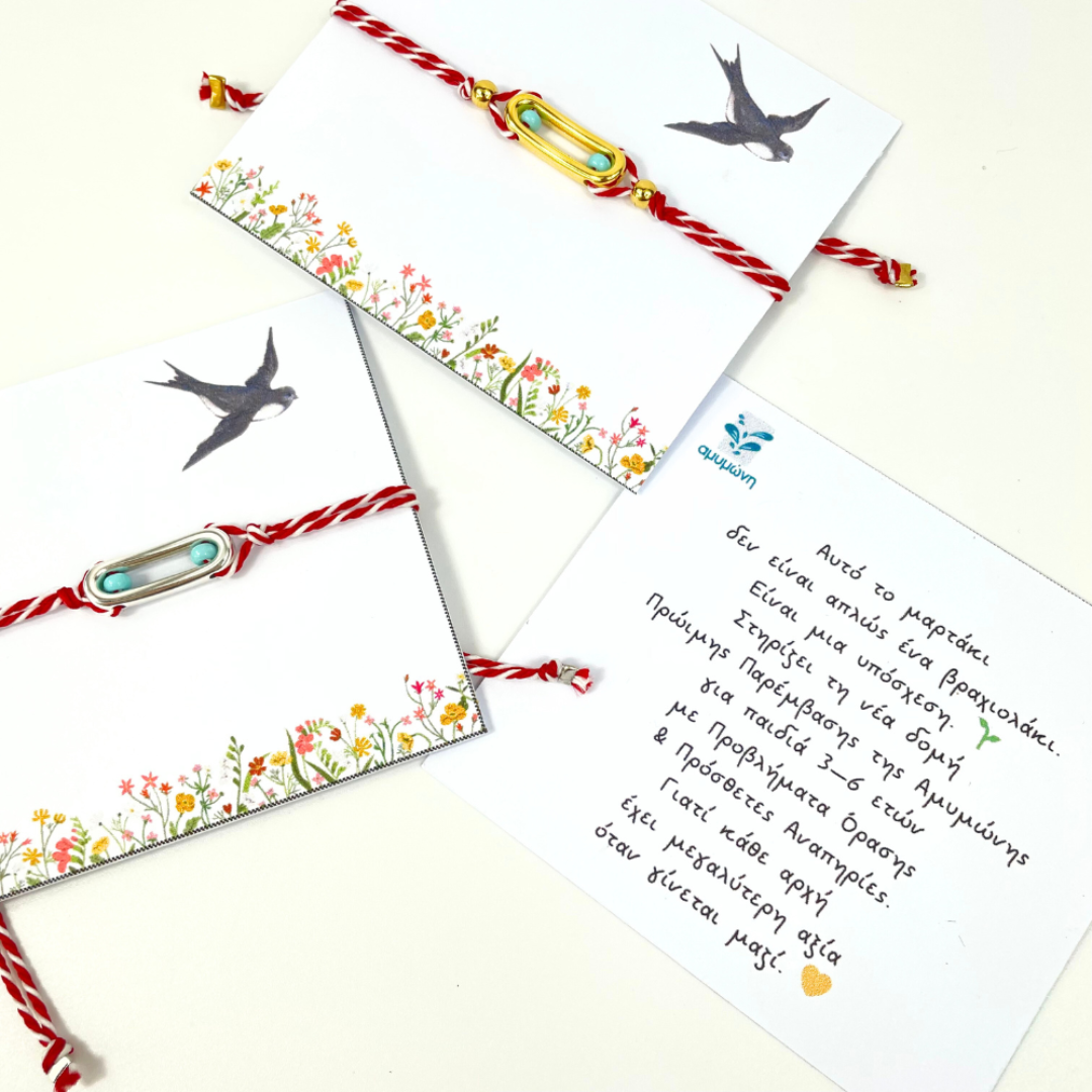 Ειδική Έκδοση: Μαρτάκι από την Αμυμώνη - Στήριξη Νέας Δομής Πρώιμης Παρέμβασης