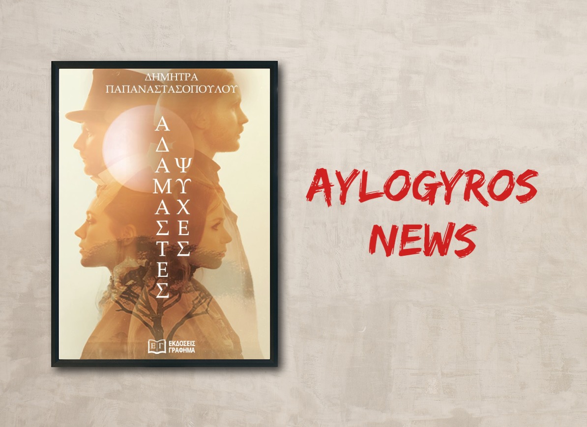 «ΑΔΑΜΑΣΤΕΣ ΨΥΧΕΣ» της Δήμητρας Παπαναστασοπούλου, στην προθήκη της «αυλής» μας