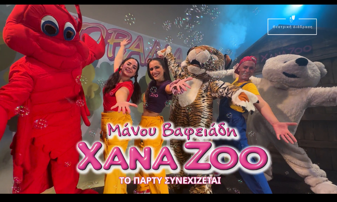 Η παρέα των Xana Zoo ανεβαίνει και πάλι στην σκηνή!