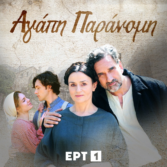 Ταξίδι σε μια «Αγάπη Παράνομη» μέσα από την ΕΡΤ1