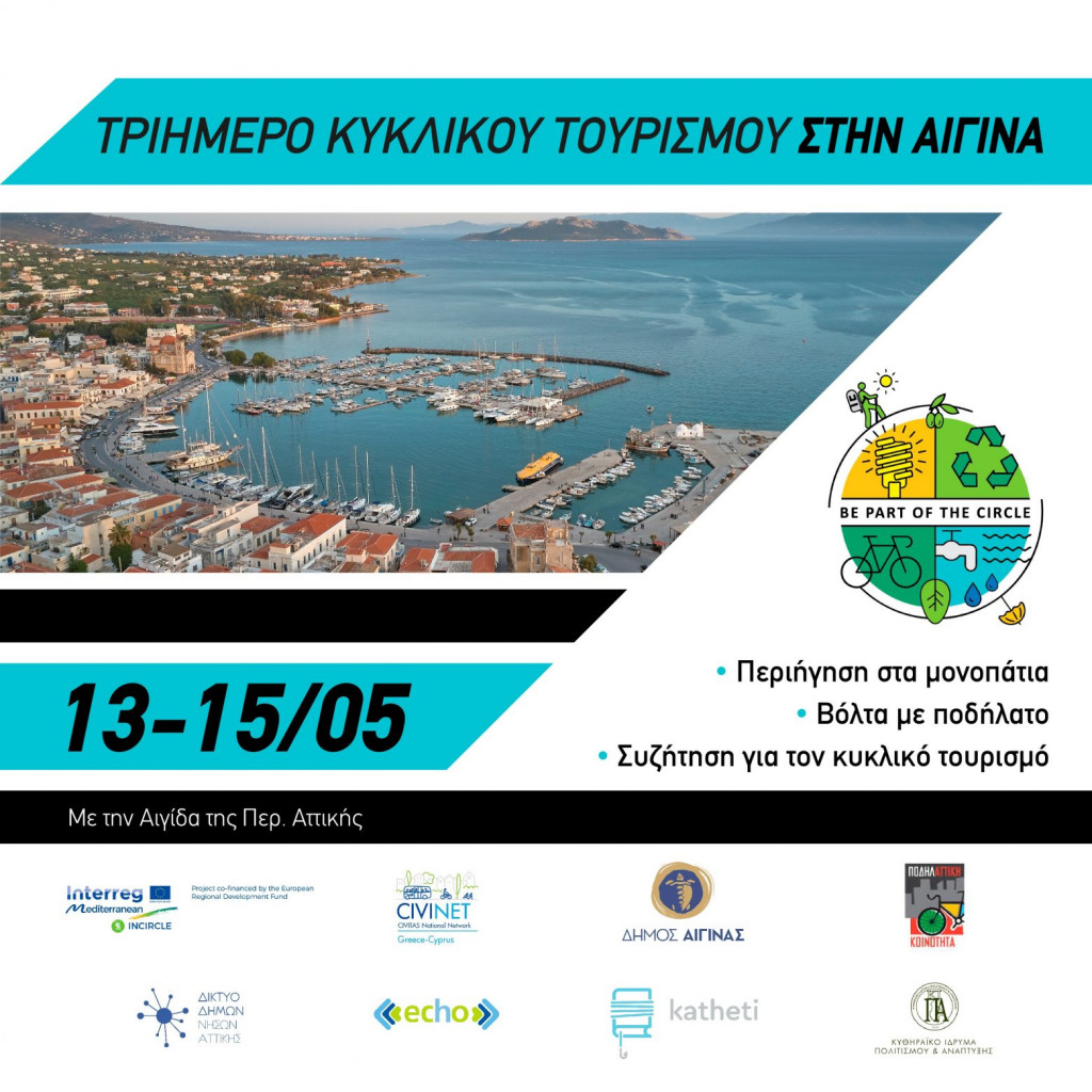 Δήμος Αίγινας: Τριήμερο κυκλικού τουρισμού