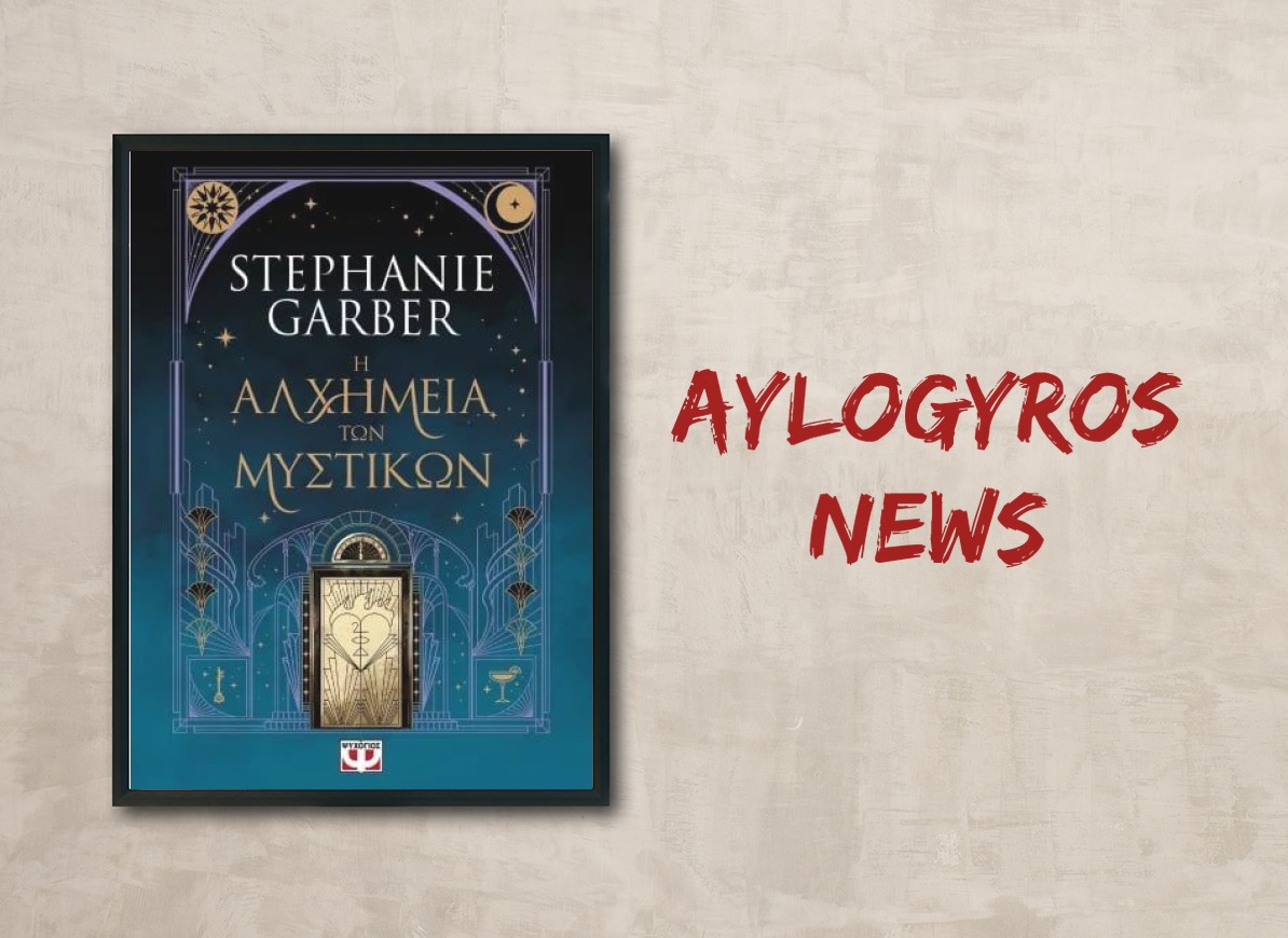 «Η αλχημεία των μυστικών» της Στέφανι Γκάρμπερ, στην προθήκη της «αυλής» μας