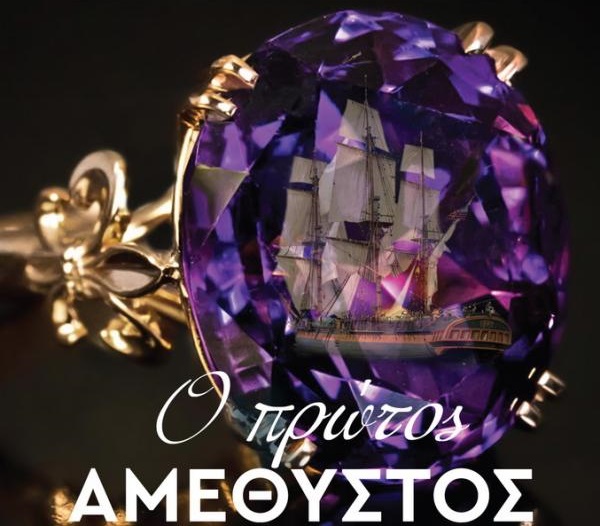 «Μάγισσα»: Το νέο ιστορικοκοινωνικό δράμα του ΑΝΤ1… με άρωμα από το μυθιστόρημα «Ο πρώτος αμέθυστος»