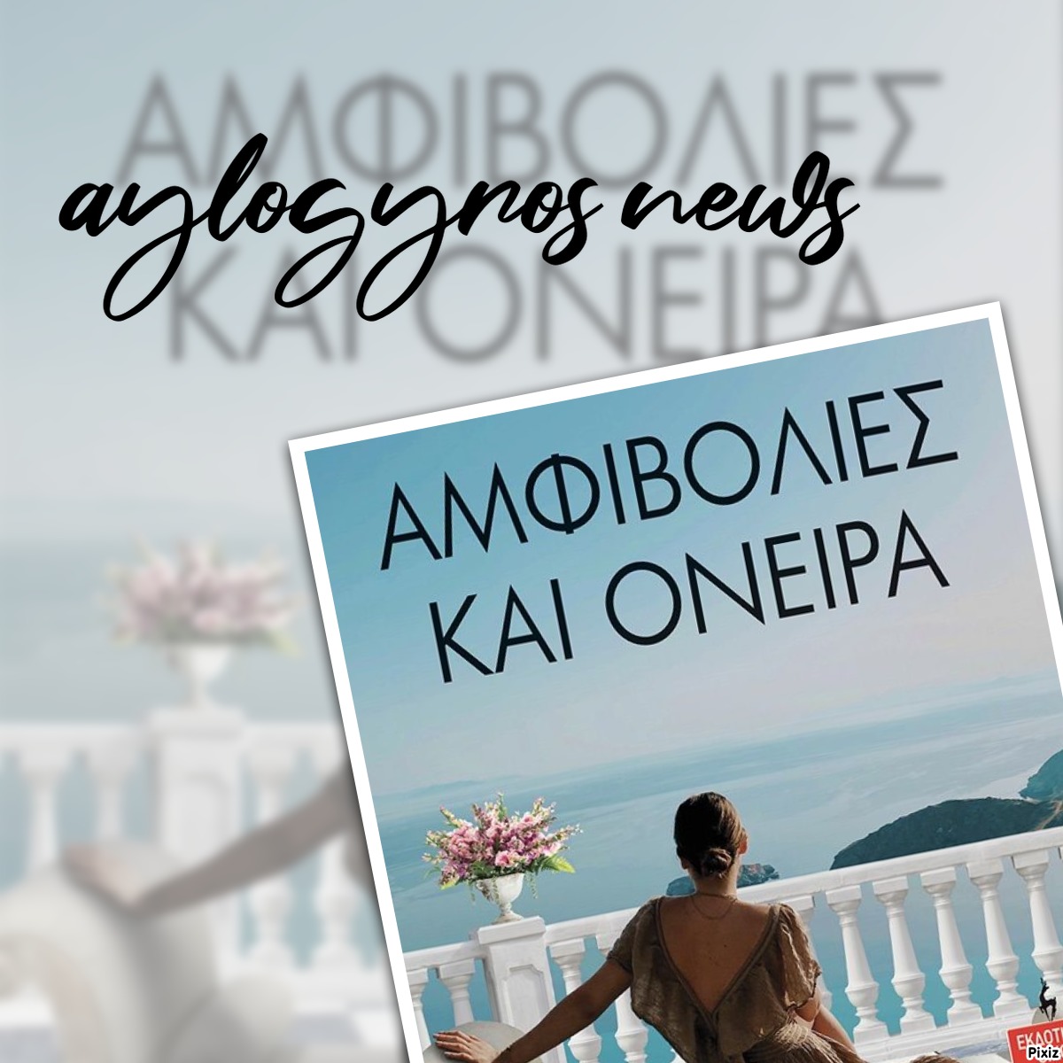 «Αμφιβολίες και Όνειρα» των Γιάννη &amp; Μαρίνα  Αλεξάνδρου… στην προθήκη της αυλής μας