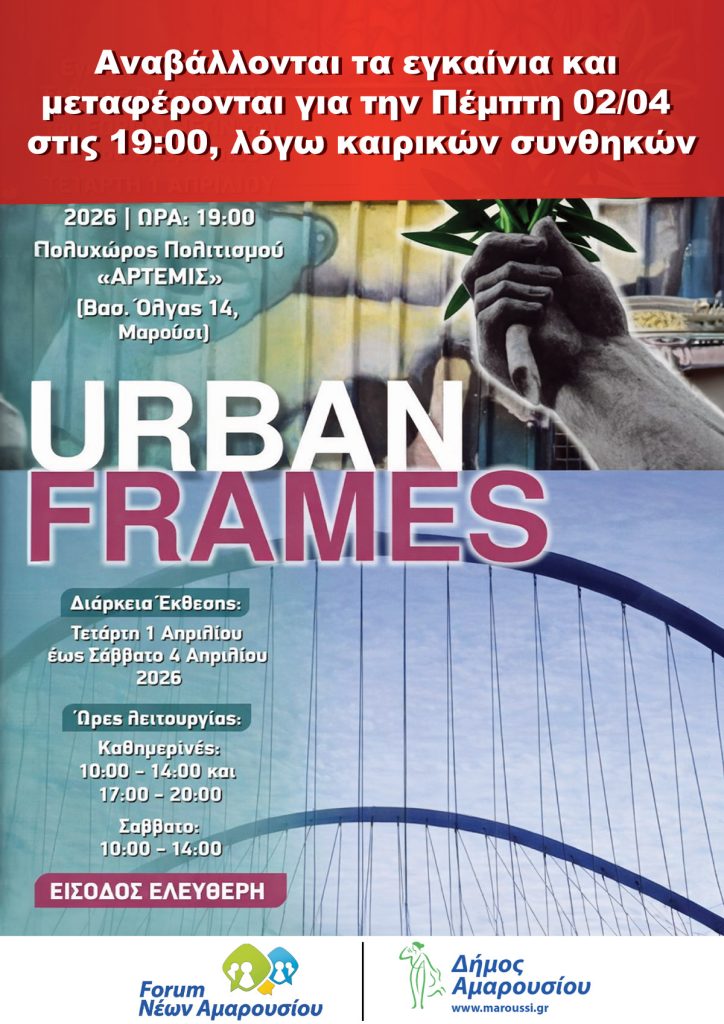 ΑΝΑΒΟΛΗ ΓΙΑ ΤΗΝ ΠΕΜΠΤΗ 2 ΑΠΡΙΛΙΟΥ - «Urban Frames»: Έκθεση Φωτογραφίας της Νέας Γενιάς στο Μαρούσι