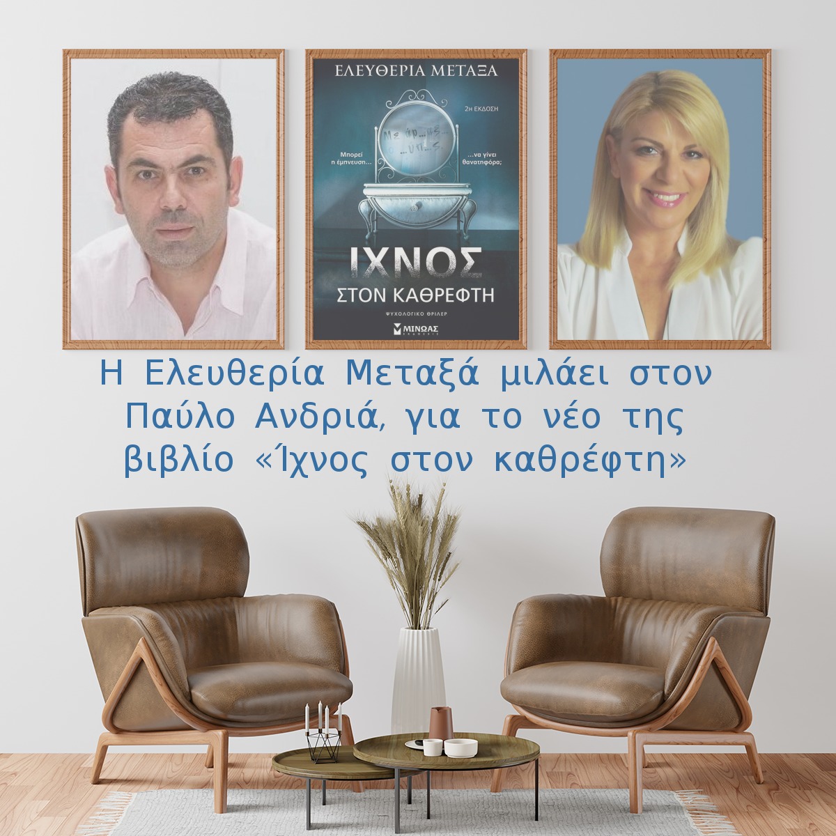 Η Ελευθερία Μεταξά μιλάει στον Παύλο Ανδριά, για το νέο της  βιβλίο «Ίχνος στον καθρέφτη» 