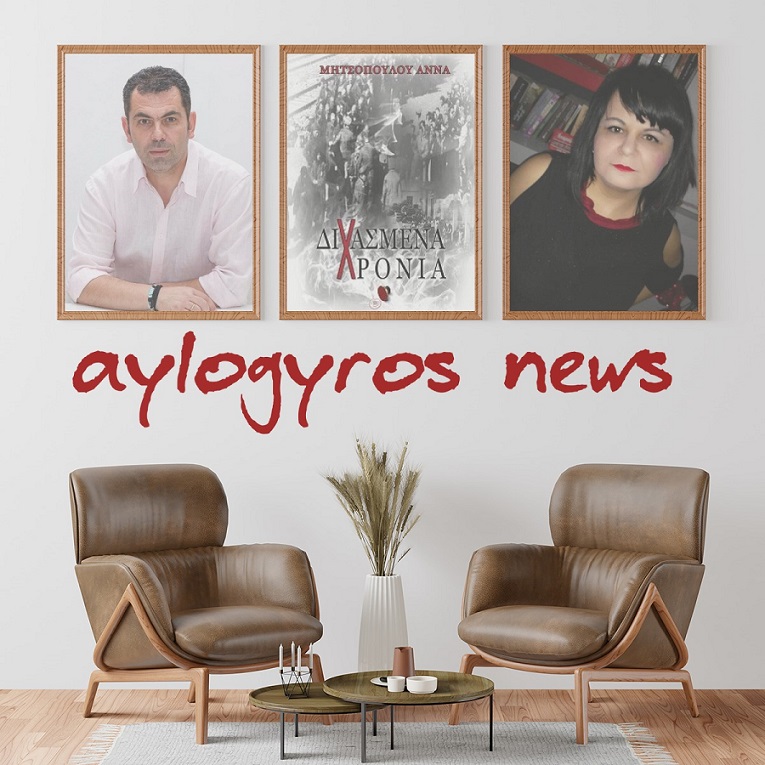 Η Άννα Μητσοπούλου μιλάει στον Παύλο Ανδριά για το νέο της βιβλίο «Διχασμένα χρόνια»