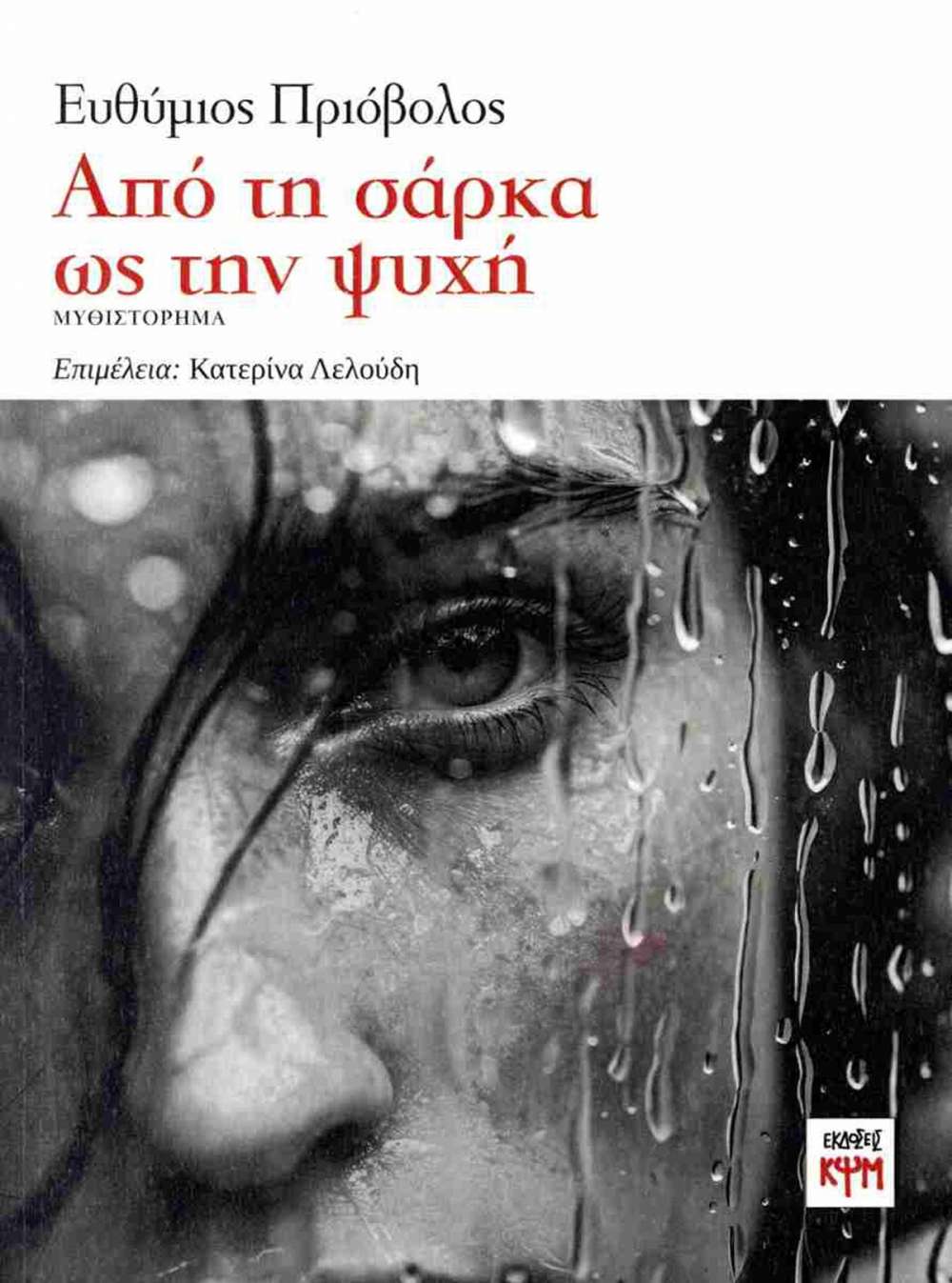 ΕΥΘΥΜΙΟΣ ΠΡΙΟΒΟΛΟΣ | «ΑΠΟ ΤΗ ΣΑΡΚΑ ΩΣ ΤΗΝ ΨΥΧΗ» | ΕΚΔΟΣΕΙΣ ΚΨΜ