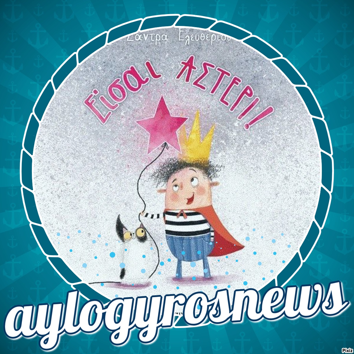 «Είσαι αστέρι» της Σάντρας Ελευθερίου… στην προθήκη της αυλής μας