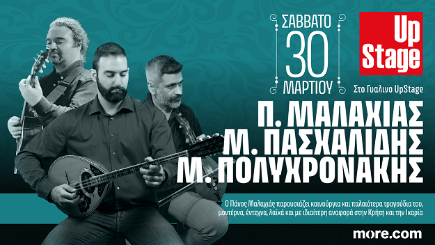 Πάνος Μαλαχιάς - Μανόλης Πασχαλίδης - Μιχάλης Πολυχρονάκης, το Σάββατο 30 Μαρτίου στο Γυάλινο Up Stage
