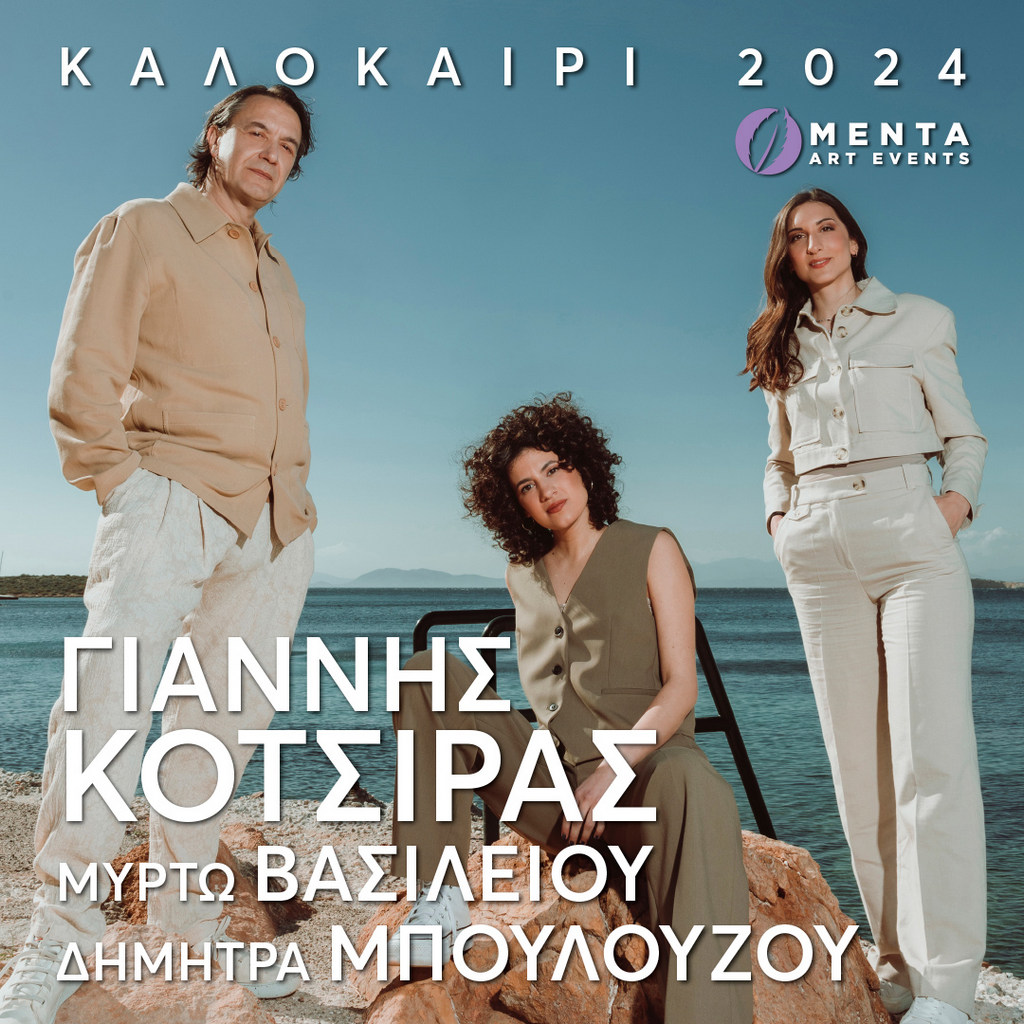 Γιάννης Κότσιρας - Καλοκαίρι 2024