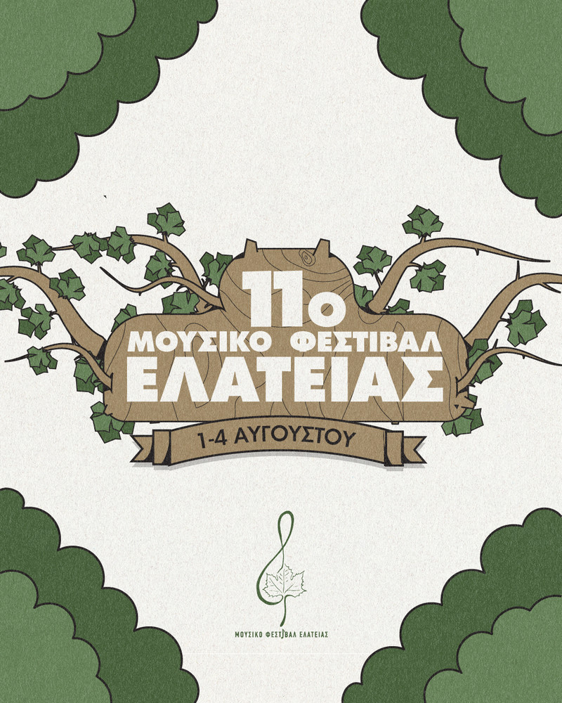 11o ΜΟΥΣΙΚΟ ΦΕΣΤΙΒΑΛ ΕΛΑΤΕΙΑΣ – ΛΙΓΟ ΟΝΕΙΡΟ ΑΚΟΜΑ…