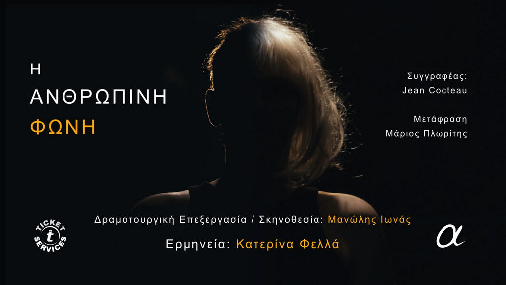 «Η Ανθρώπινη Φωνή» του Jean Cocteau, στο θέατρο Αλκμήνη (Secret Room)