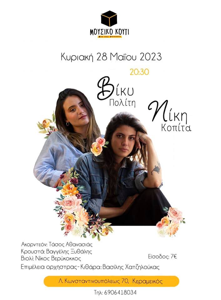 Νίκη Κοπίτα - Βίκυ Πολίτη, ζωντανά στο Μουσικό Κουτί, την Κυριακή 28 Μαΐου στις 20:30 - 