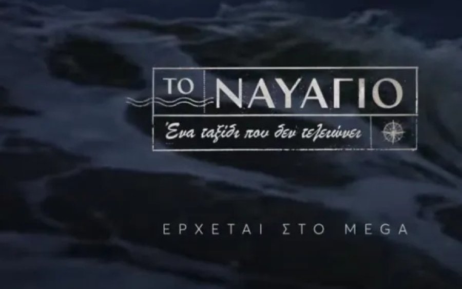 «Ναυάγιο»: Στον αέρα το πρώτο teaser για τη μεγάλη παραγωγή του MEGA