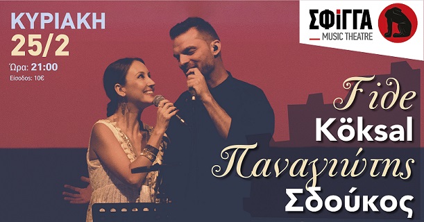 Fide Köksal & Παναγιώτης Σδούκος live στη Σφίγγα. Κυριακή 25 Φεβρουαρίου