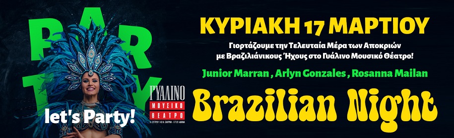 Ένα μεγάλο βραζιλιάνικο πάρτι στο Γυάλινο Μουσικό Θέατρο την Κυριακή 17 Μαρτίου