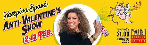 Κατερίνα Βρανά “Anti-Valentine's Show” - 12 &amp; 13 Φεβρουαρίου στο Γυάλινο Μουσικό Θέατρο 