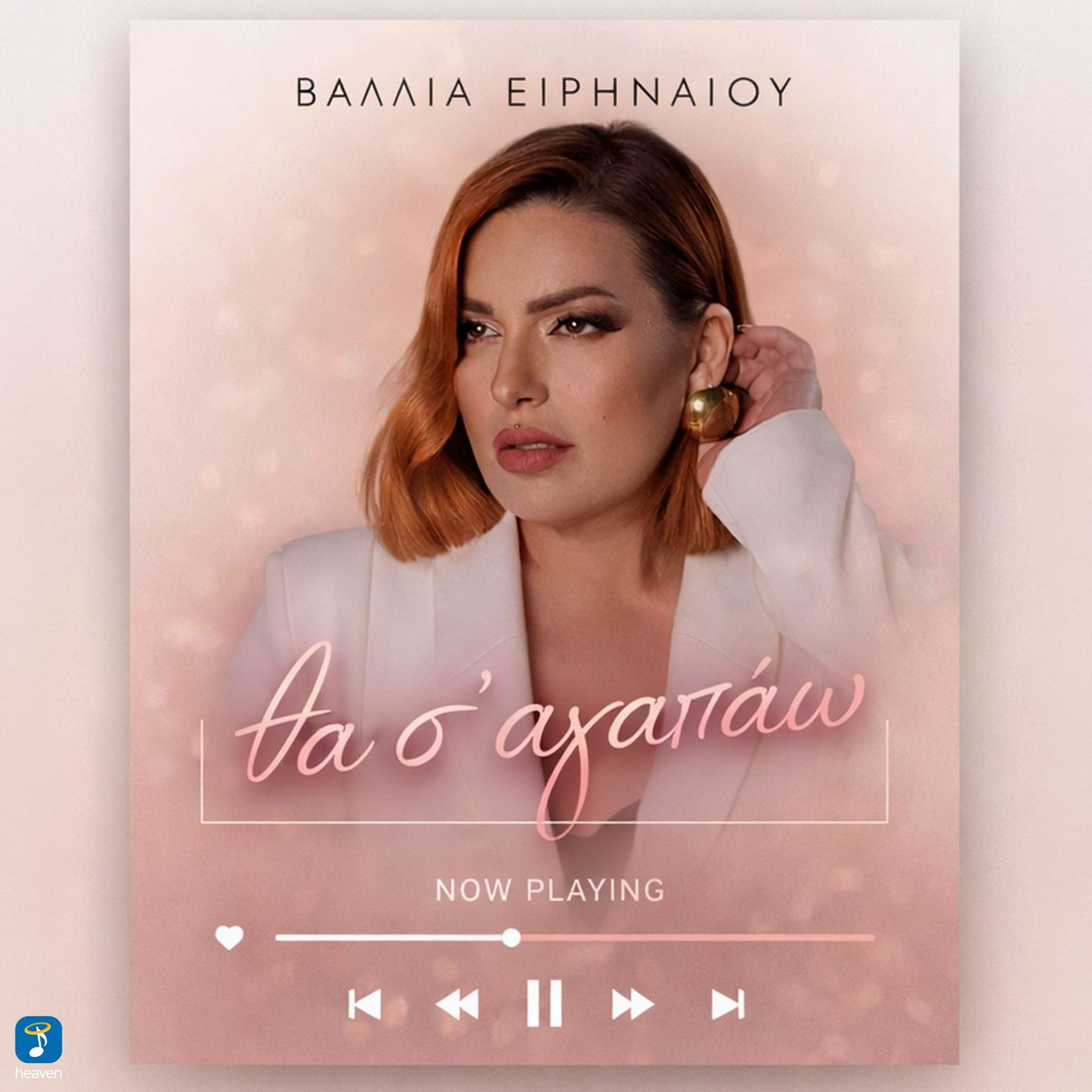 Heaven Music - Βάλλια Ειρηναίου - «Θα Σ’ Αγαπάω»