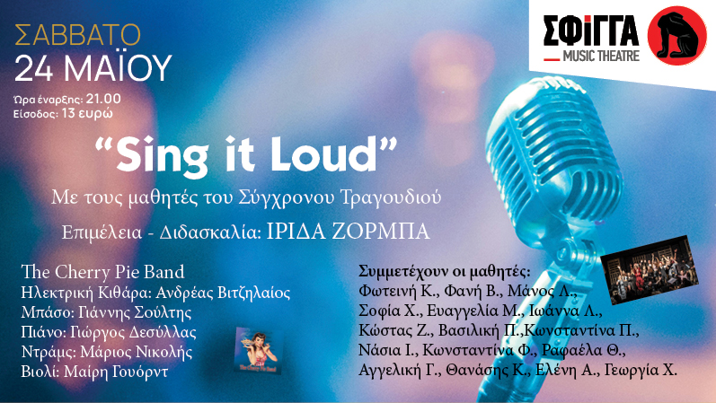 Sing it loud! - Με τους μαθητές του Σύγχρονου Τραγουδιού