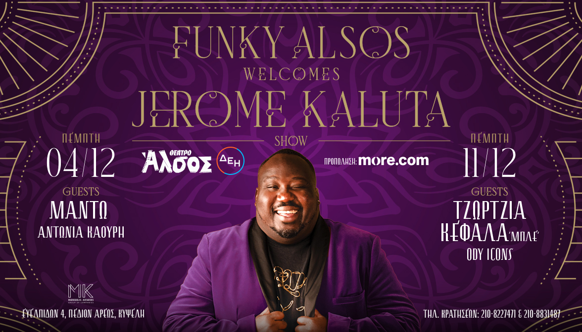 Ο Jerome Kaluta φέρνει την Funk στο Άλσος! 