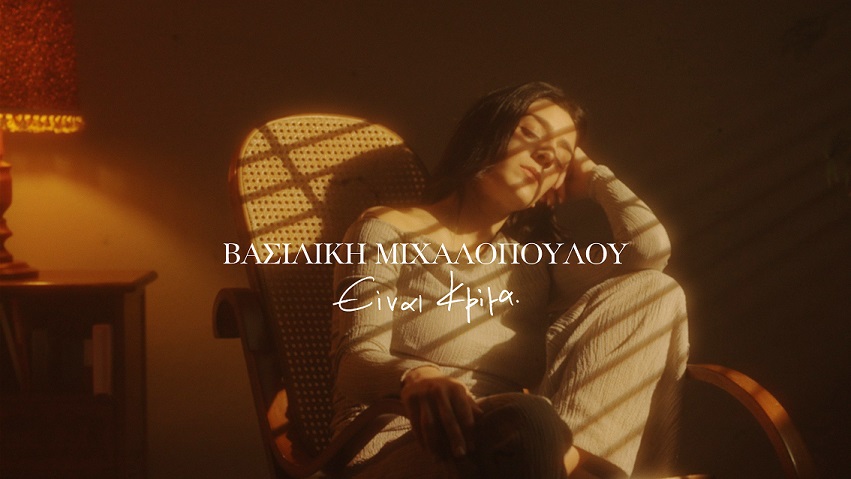Βασιλική Μιχαλοπούλου: «Είναι κρίμα» -  Το video clip για το νέο τραγούδι της ερμηνεύτριας