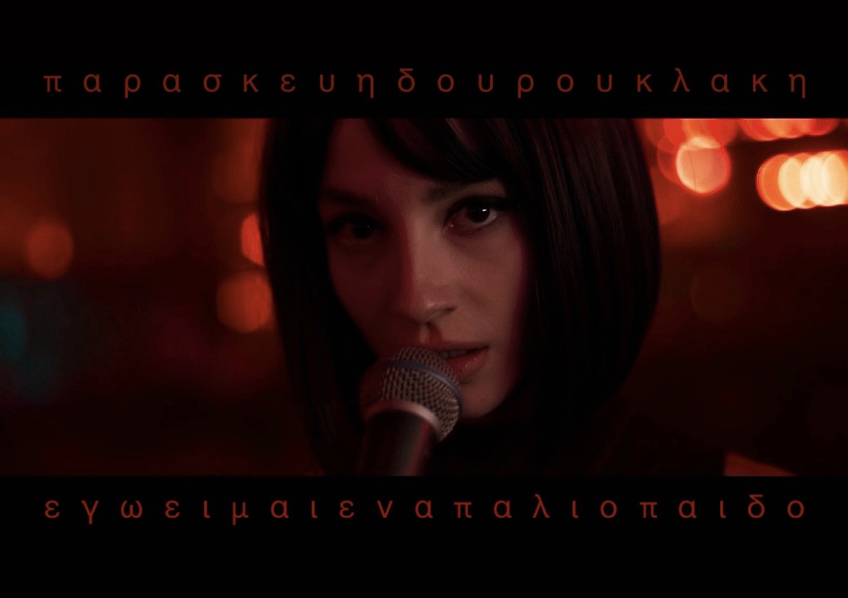 Η Παρασκευή Δουρουκλάκη διασκευάζει το «Εγώ είμαι ένα παλιόπαιδο»