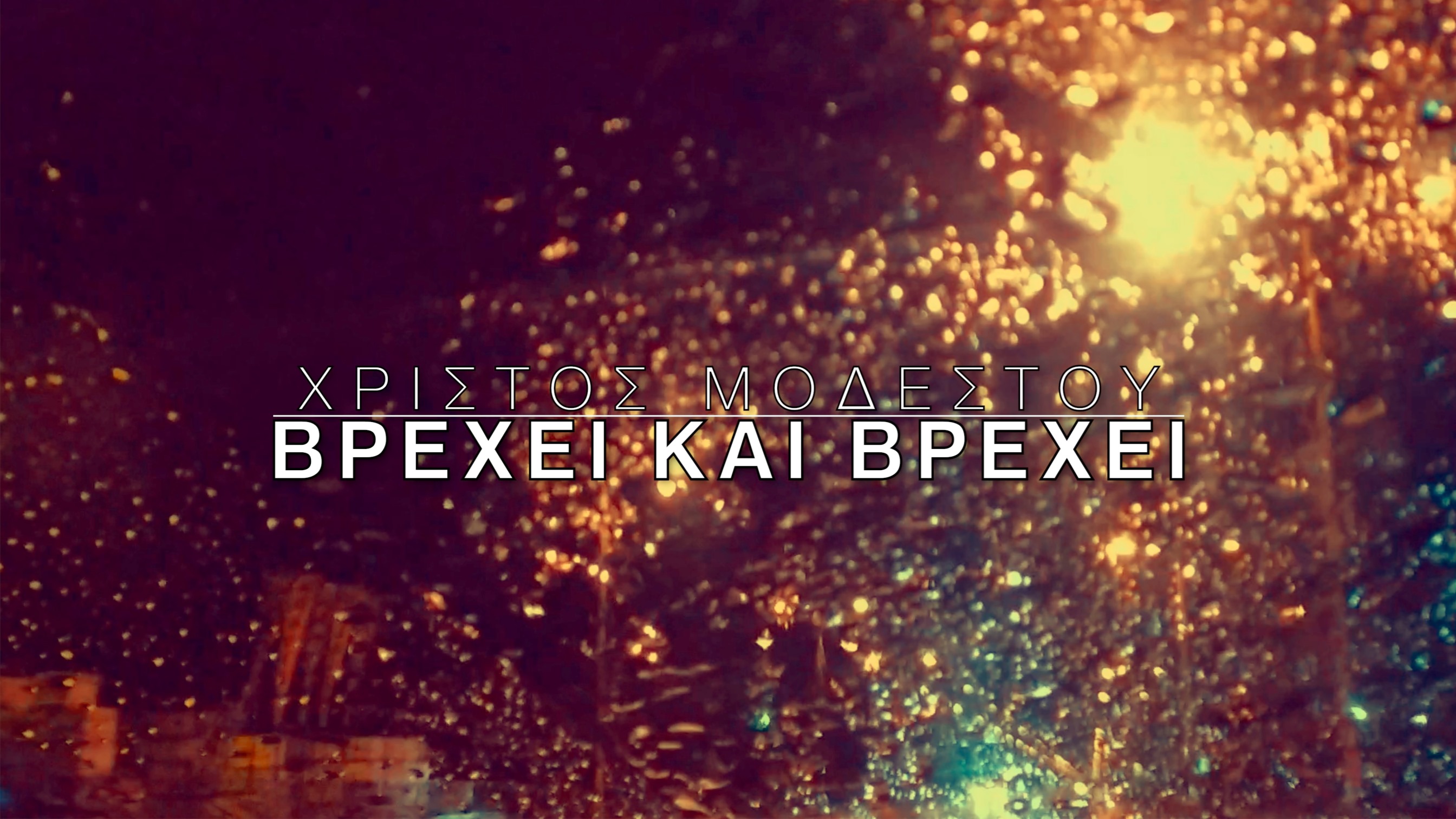 Ο Χρίστος Μοδέστου παρουσιάζει το νέο του single με τίτλο "Βρέχει και βρέχει"