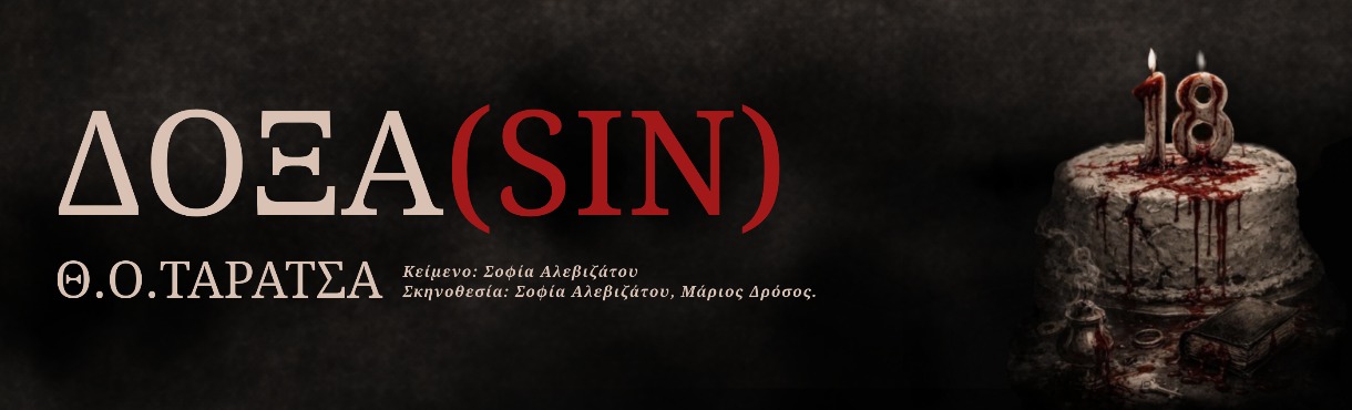 H νεοσύστατη ομάδα ΤΑΡΑΤΣΑ συνεχίζει το ταξίδι της παράστασης της «Δόξα(sin)» στην Αθήνα