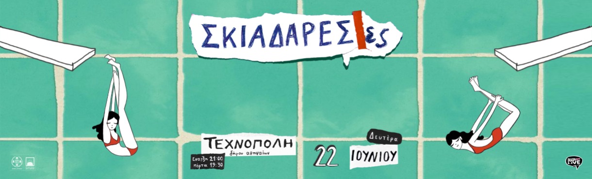 Οι Σκιαδαρέσες στην Τεχνόπολη Δήμου Αθηναίων - Δευτέρα 22 Ιουνίου