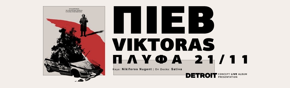 Π.Ι.Ε.Β. x Viktoras - “DETROIT”