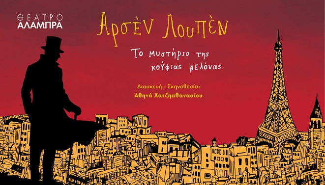 Αρσέν Λουπέν: Το μυστήριο της Κούφιας Βελόνας, στο θέατρο Αλάμπρα 