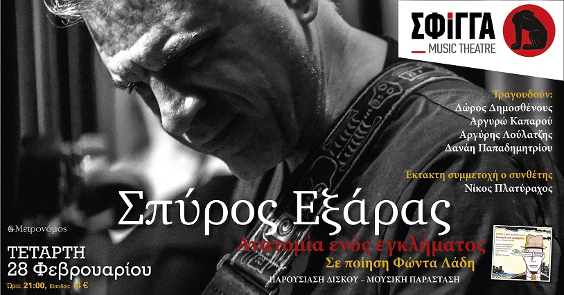 Σπύρος Εξάρας: «Ανατομία ενός εγκλήματος» σε ποίηση Φώντα Λάδη