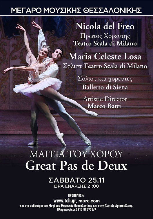 ΜΑΓΕΙΑ ΤΟΥ ΧΟΡΟΥ "Great Pas de Deux" 