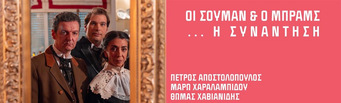 "Οι Σούμαν  και ο Μπράμς - Η ΣΥΝΑΝΤΗΣΗ" της Φωτεινής Νταφοπούλου