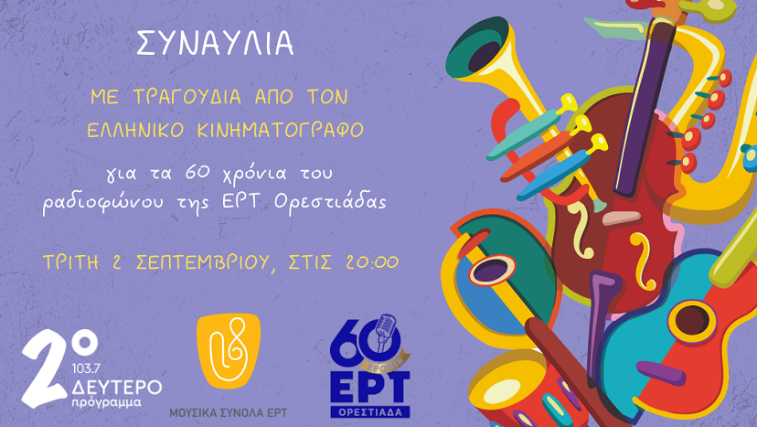 ΕΡΤ Ορεστιάδας – 60 χρόνια ραδιοφωνικής ιστορίας: Μια συναυλία-γιορτή σε ζωντανή μετάδοση