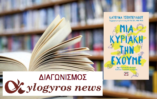 ?? Giveaway: «Μια Κυριακή την έχουμε» από τις Εκδόσεις Ψυχογιός	