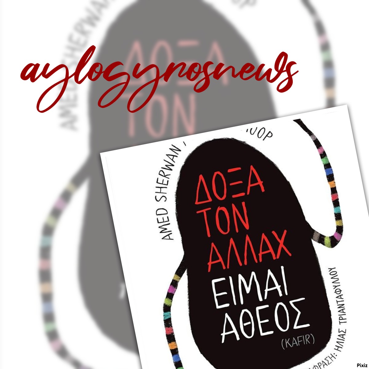 «Δόξα τον Αλλάχ είμαι άθεος, Kafir» των  Amed Sherwan και Katrine Hoop… στην προθήκη της αυλής μας