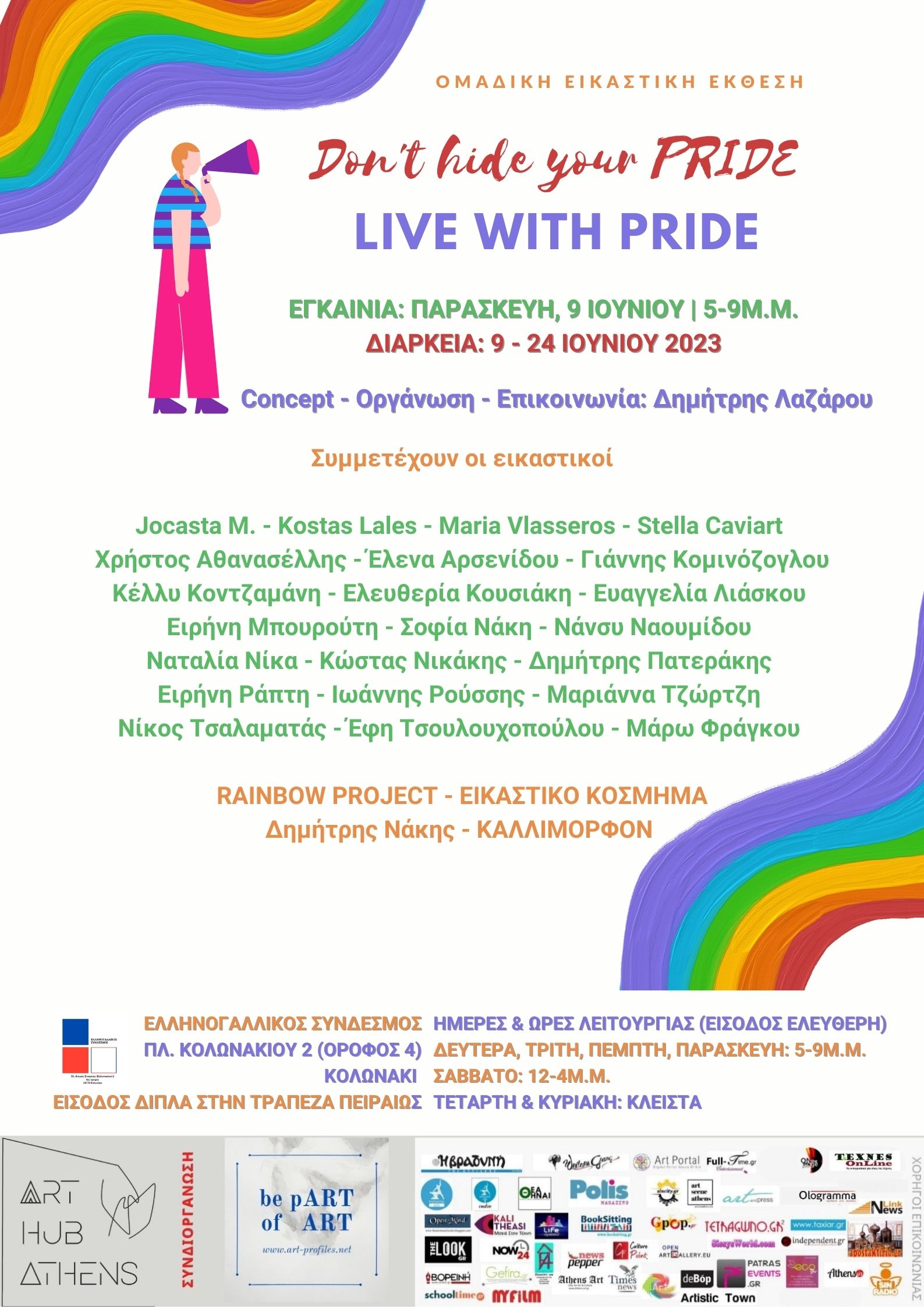 Don’t hide your PRIDE, live with PRIDE - Ομαδική Εικαστική Έκθεση - Εγκαίνια: Παρασκευή 9 Ιουνίου στον ΕΛΛΗΝΟ – ΓΑΛΛΙΚΟ ΣΥΝΔΕΣΜΟ