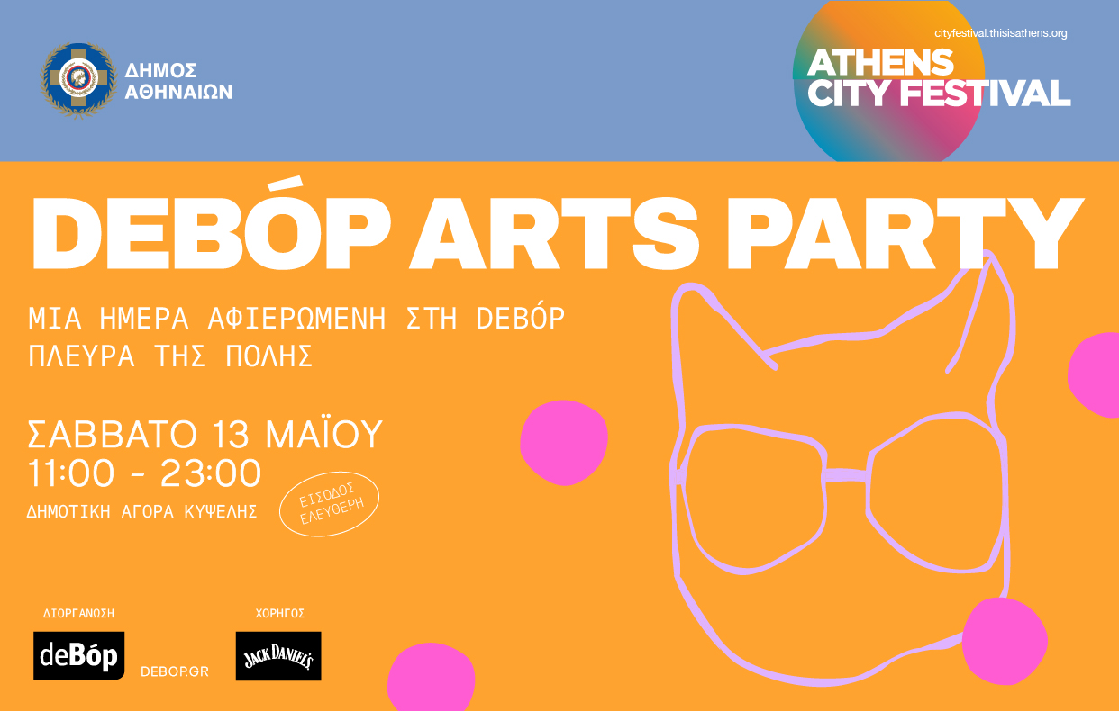 deBόp Arts Party, το Σάββατο 13 Μαΐου 2023 στη Δημοτική Αγορά Κυψέλης - Είσοδος ελεύθερη 