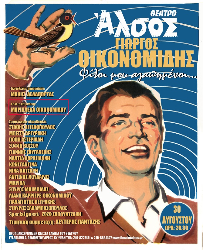 «Φίλοι μου αγαπημένοι...»: Ένα μεγάλο αφιέρωμα στον Γιώργο Οικονομίδη, την Τετάρτη 30 Αυγούστου | Σκηνοθεσία - παρουσίαση: Μάκης Δελαπόρτας