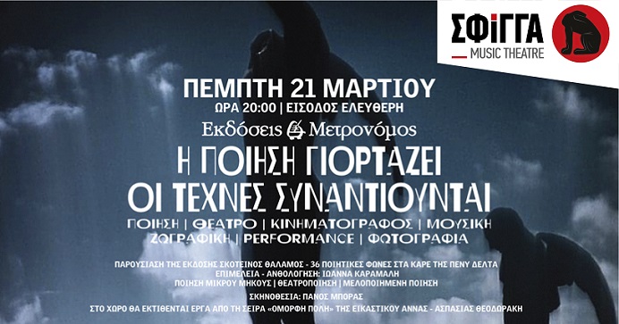 «Η ποίηση γιορτάζει, οι τέχνες συναντιούνται», την Πέμπτη 21 Μαρτίου στη Σφίγγα